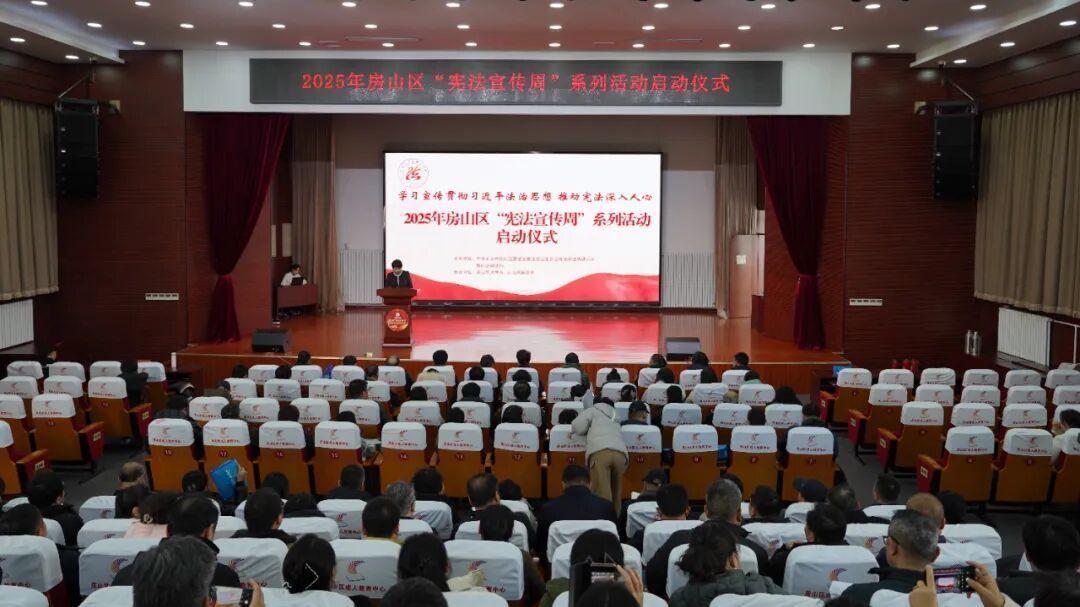 房山区“宪法宣传周”启动！“房小援”上线