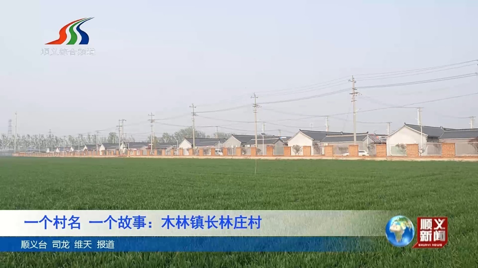 一个村名 一个故事：木林镇长林庄村