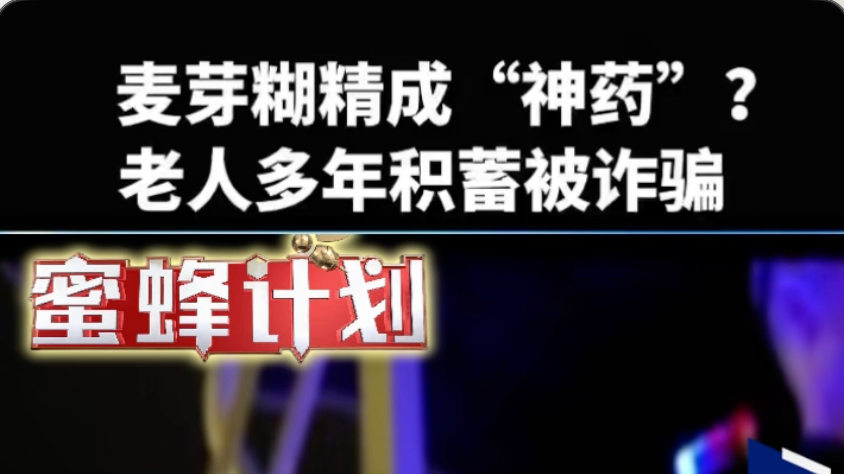 麦芽糊精成“神药”?老人多年积蓄被诈骗#反诈 #保健品 麦芽糊精成“神药”?老人多年积蓄被诈骗#反诈 #保健品