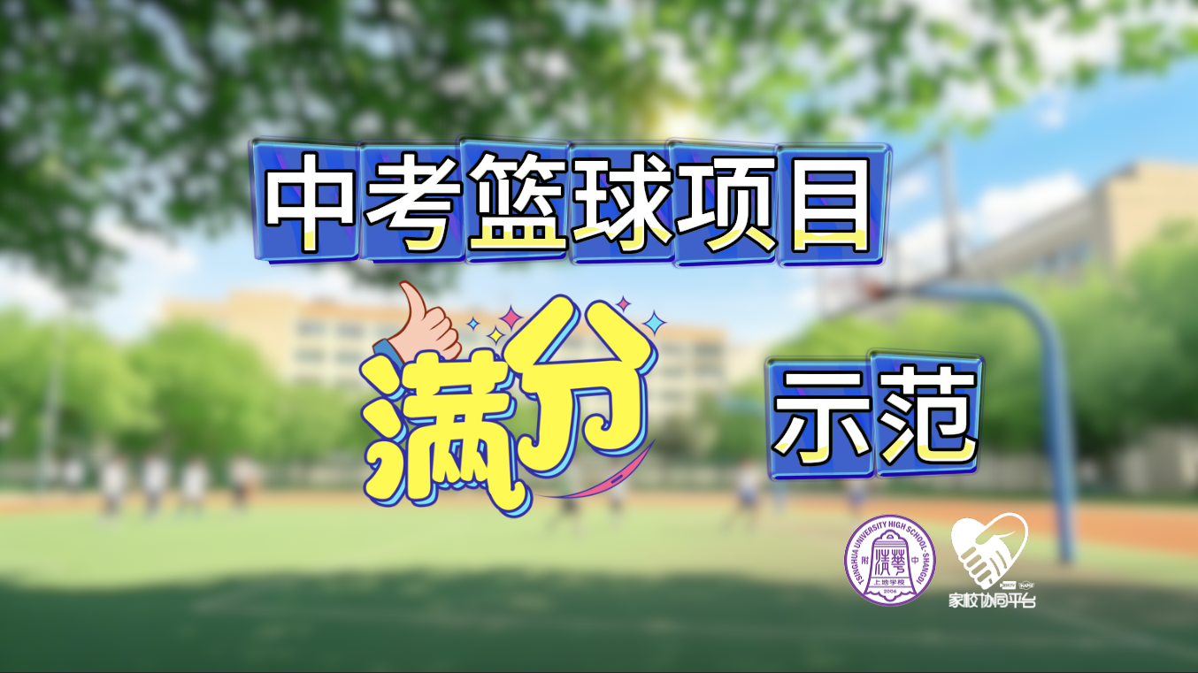 老师请出招｜北京中考体育篮球满分示范
