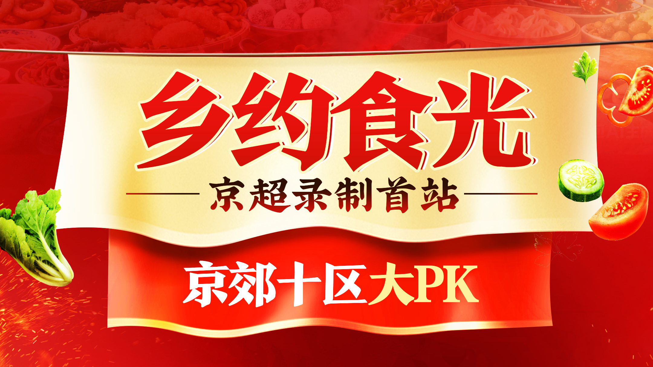 投票赢福利！京郊美食“巅峰对决”，每一票都关乎荣耀，就差你一票！