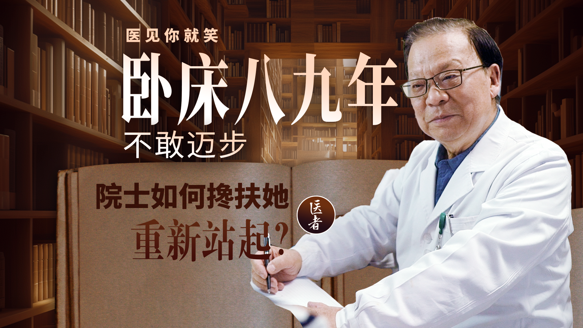 医者｜卧床八九年不敢迈步  院士如何搀扶她重新站起？