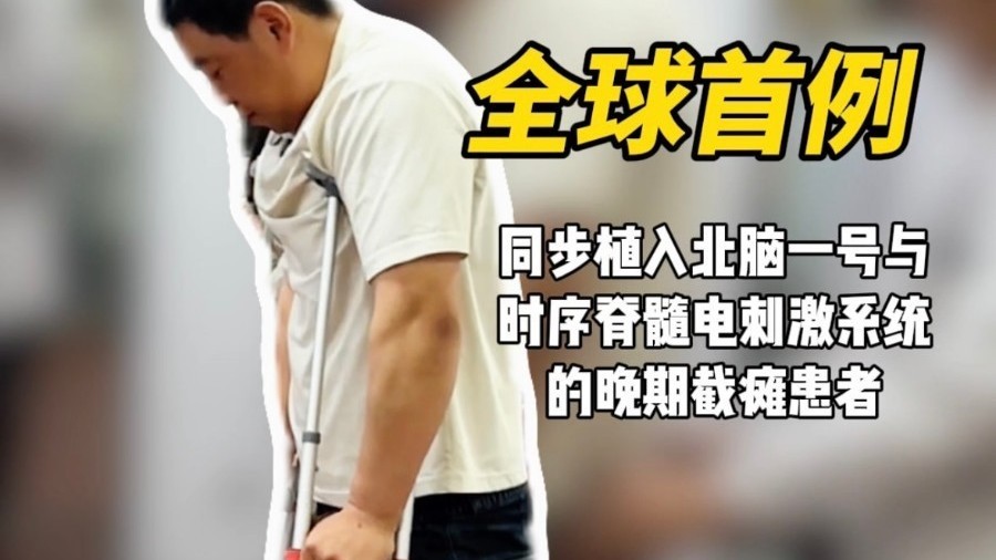 脑机接口重大突破！被诊断终身瘫痪的他拄拐走出了家门