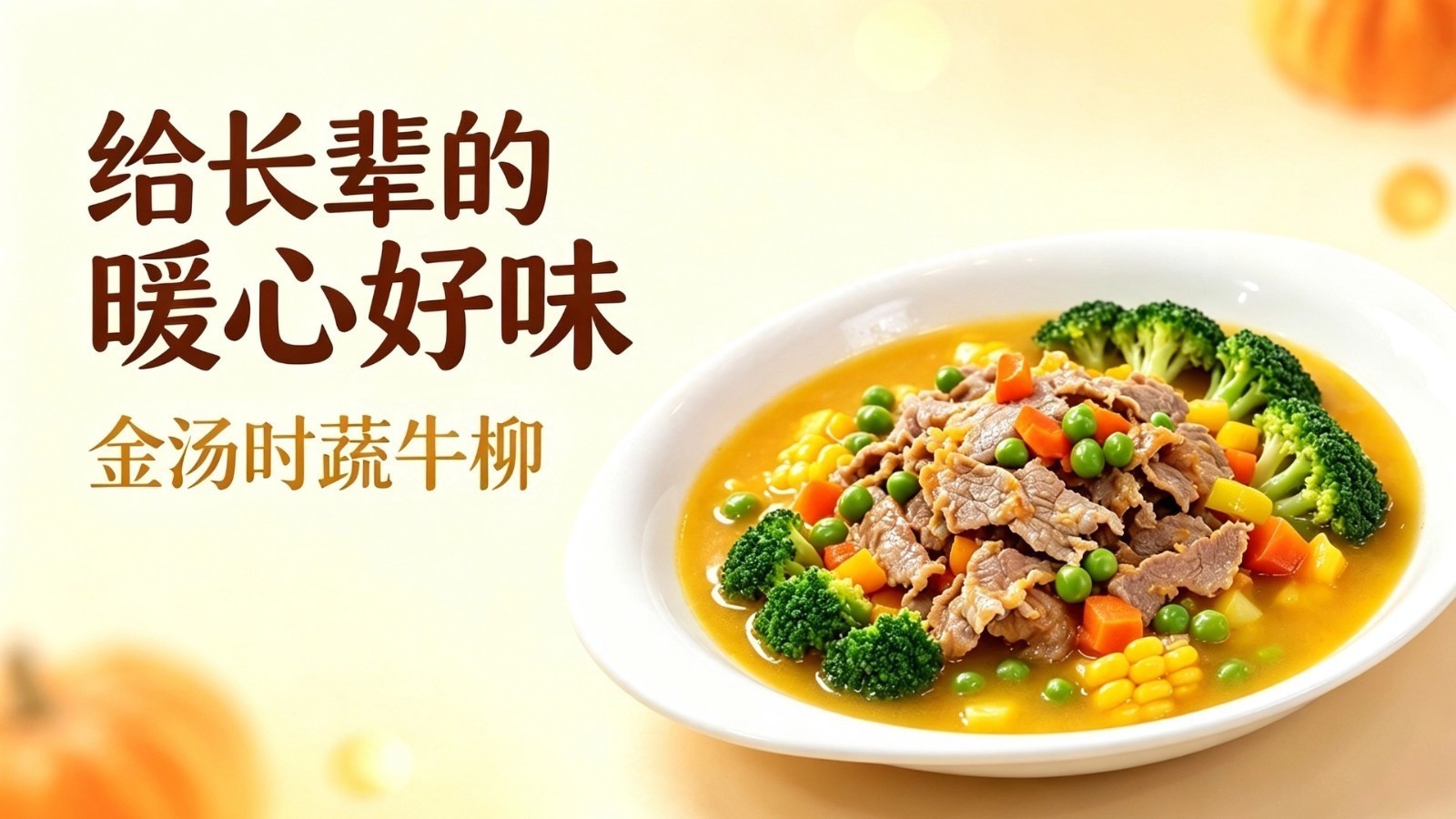 重阳敬老!金汤时蔬牛柳,送给长辈的暖心好味 重阳敬老!金汤时蔬牛柳,送给长辈的暖心好味