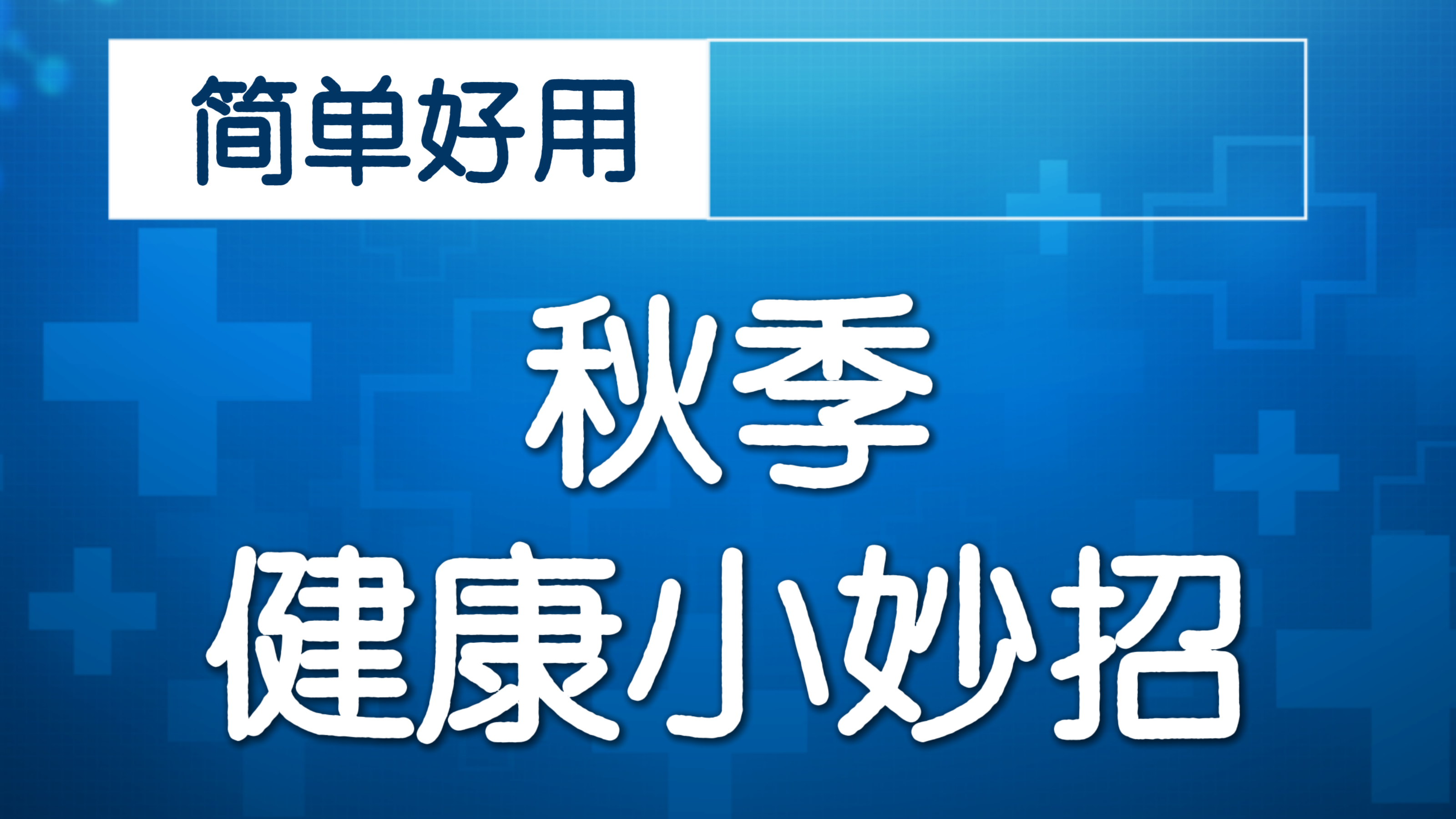 国医大师养生智慧 秋季“湿燥夹杂”需双调