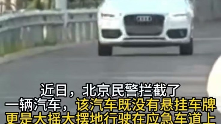 男子高速上不挂车牌原因竟是怕“丢”，还占道应急车道，民警罚了