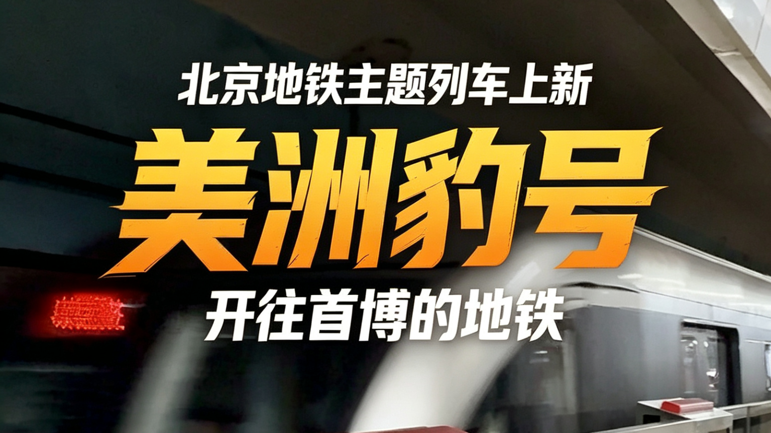 北京地铁上新“美洲豹号”主题列车 赴首博解锁美洲古文明 北京地铁上新“美洲豹号”主题列车 赴首博解锁美洲古文明