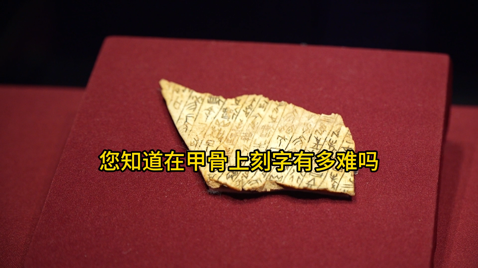 您知道在甲骨上刻字有多难吗？古人也是有实习生的