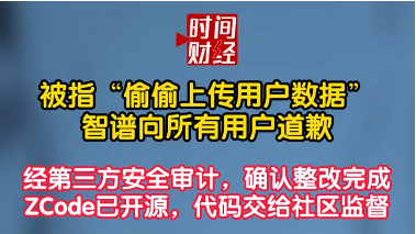 被指“偷偷上传用户数据!智谱向所有用户道歉经第三方安全审计,确认整改完成ZCode已开源,代码交给社区监督 被指“偷偷上传用户数据!智谱向所有用户道歉经第三方安全审计,确认整改完成ZCode已开源,代码交给社区监督