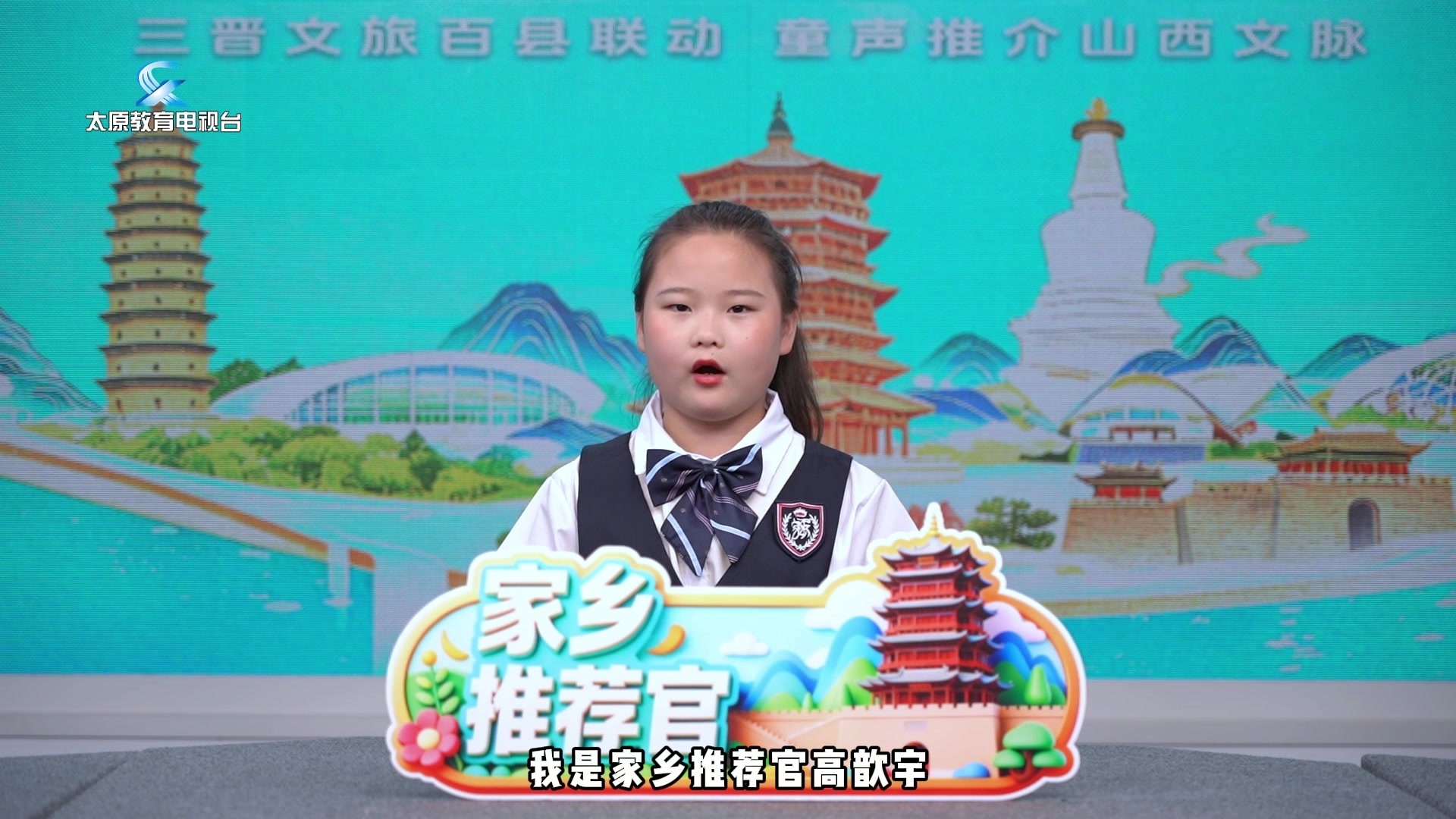 三晋文旅百县联动 童声传承山西文脉 | 家乡推荐官----文水（一）