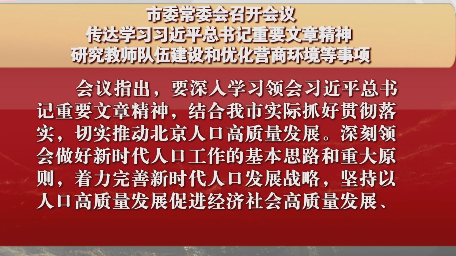 市委常委会召开会议 研究教师队伍建设和优化营商环境等事项
