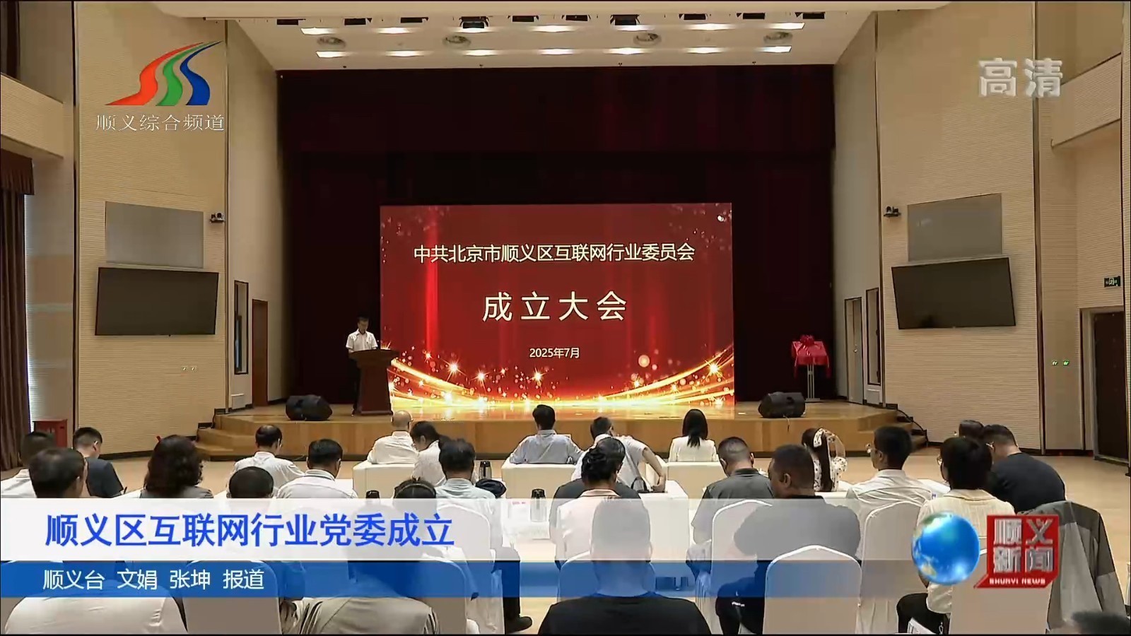 顺义区互联网行业党委成立