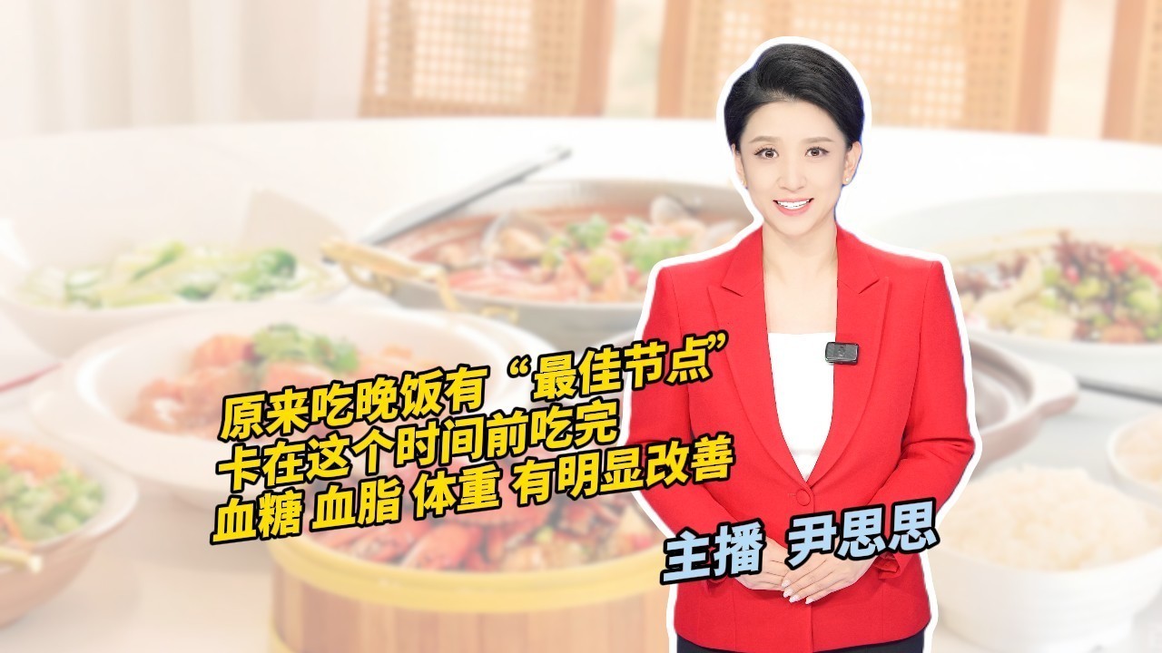 原来吃晚饭有“最佳节点”!卡在这个时间前吃完 原来吃晚饭有“最佳节点”!卡在这个时间前吃完