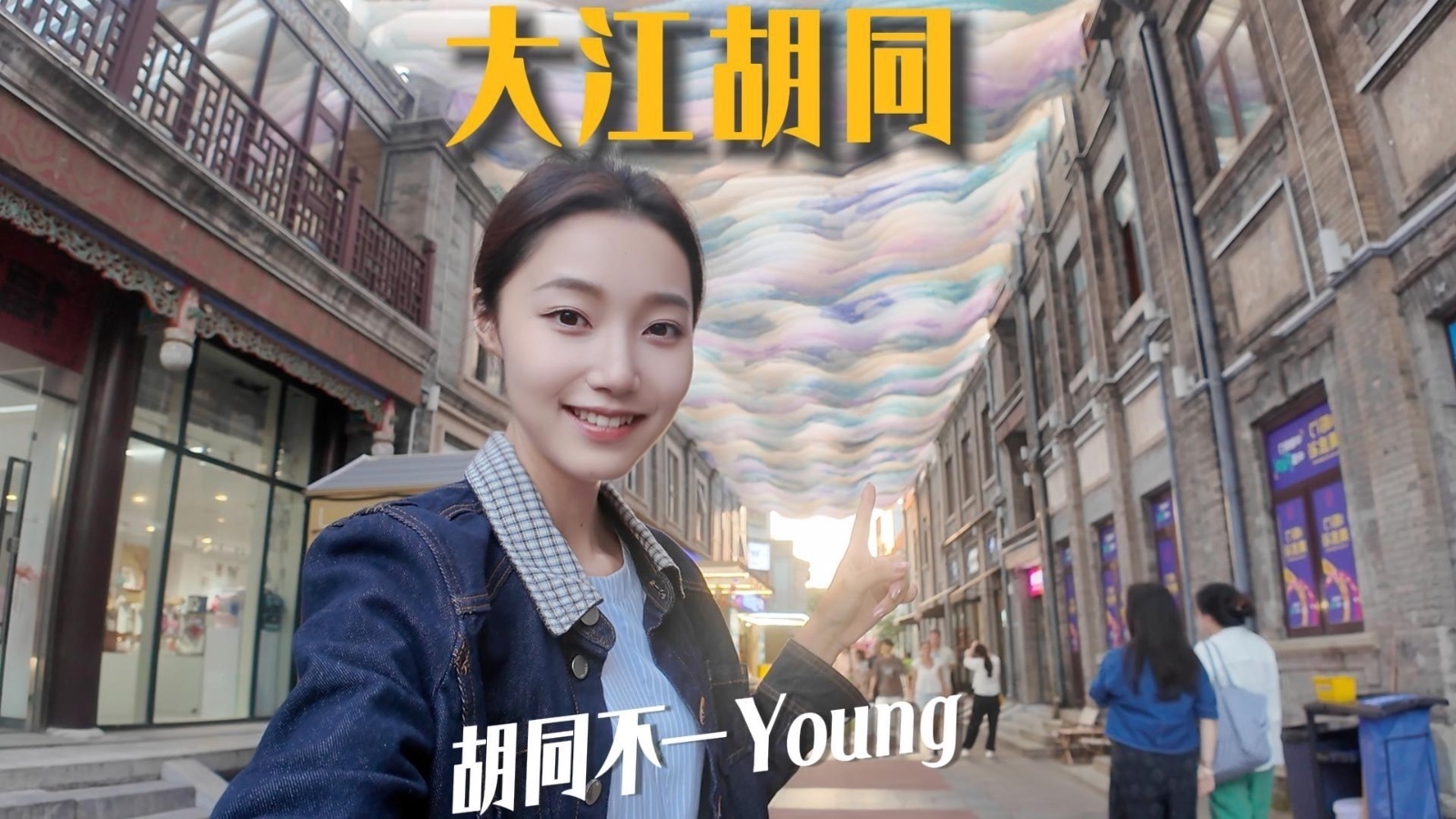 胡同不一“Young”｜在大江胡同，打卡“顶流”千里江山天幕→