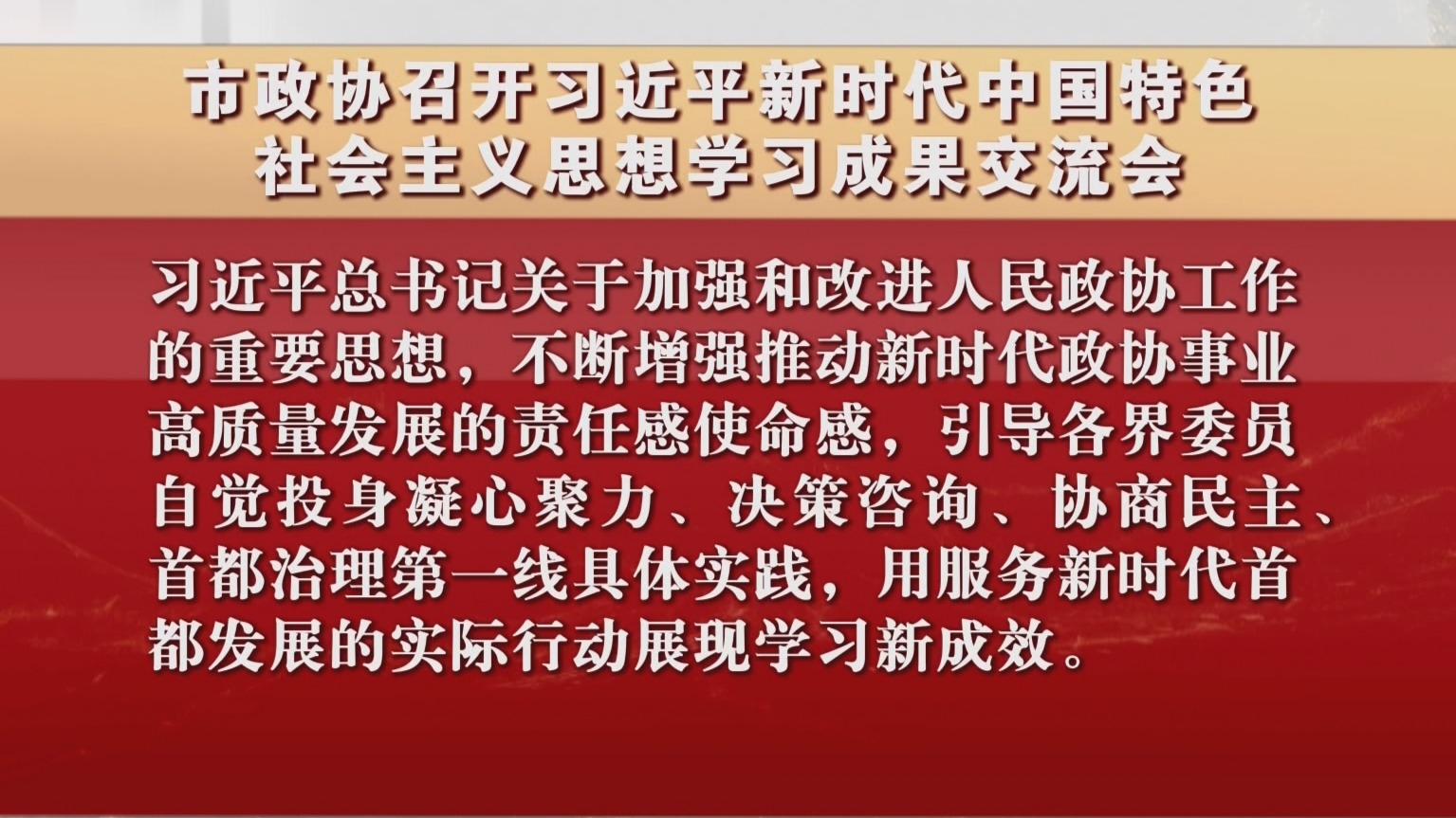 市政协召开习近平新时代中国特色社会主义思想学习成果交流会