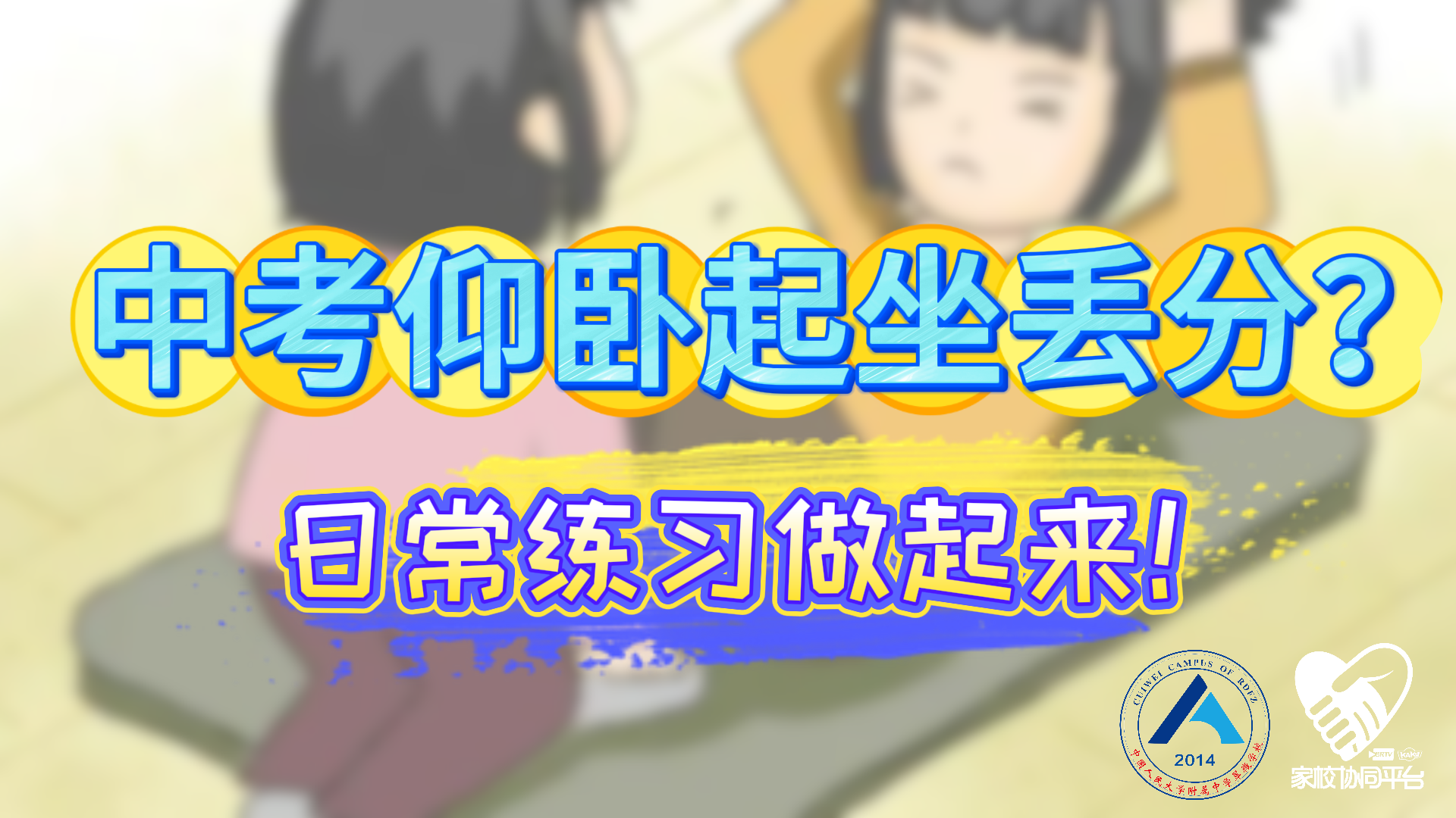 老师请出招｜四个动作，在家提升中考仰卧起坐_北京时间