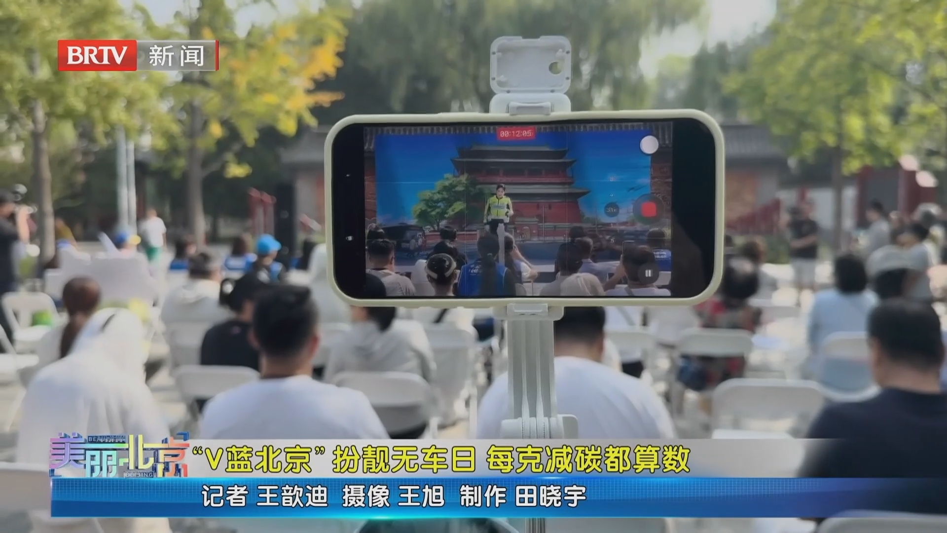 《美丽北京》20260924“V蓝北京”扮靓无车日 每克减碳都算数