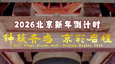 敲永乐大钟国泰民安乐 新年必敲钟的原因已get! 敲永乐大钟国泰民安乐 新年必敲钟的原因已get!