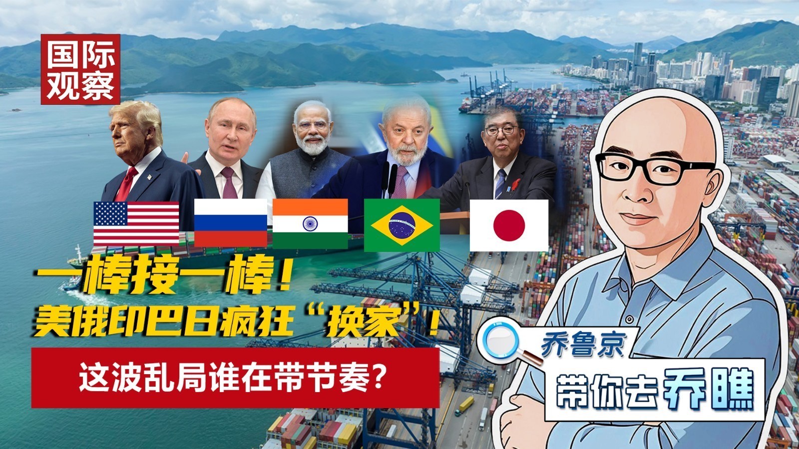 一棒接一棒！ 美俄印巴日疯狂“换家”！ 这波乱局谁在带节奏？