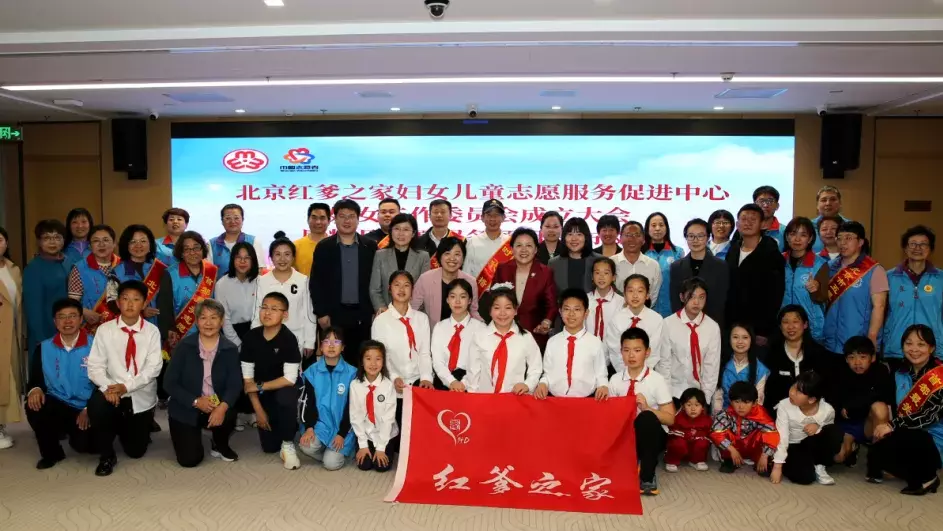 北京红爹之家妇女儿童志愿服务促进中心成立妇女工作委员会