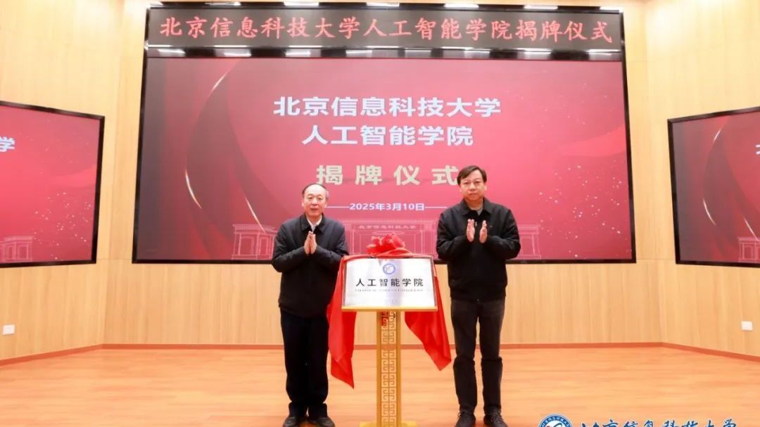 北京信息科技大学成立人工智能学院+研究生联合培养基地 北京信息科技大学成立人工智能学院+研究生联合培养基地