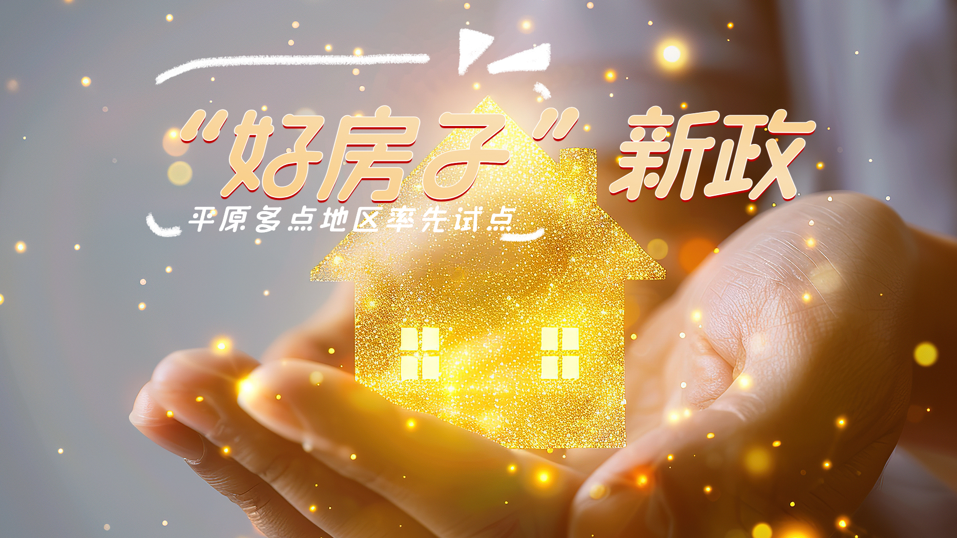 部分面积不计入容积率！北京平原多点地区迎来“好房子”新政