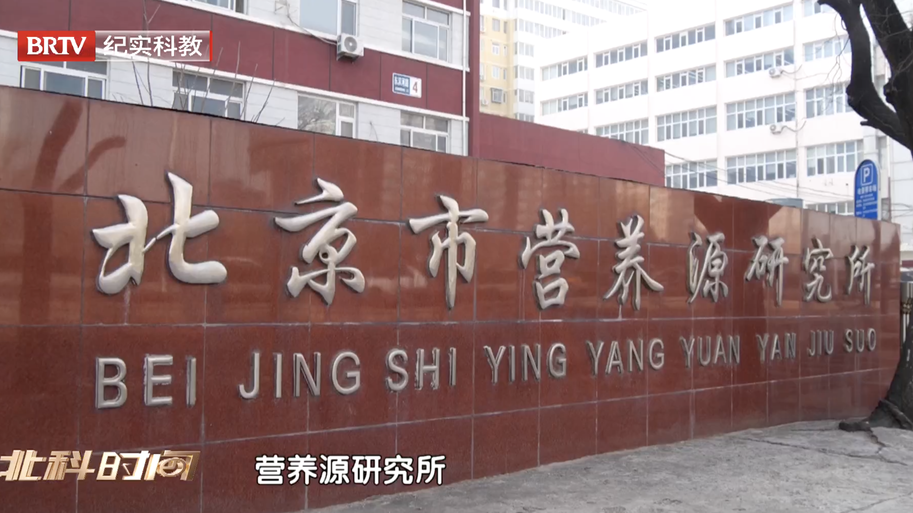 《北科时间:科技赋能百姓营养健康》BRTV纪实科教频道1月18日晚8点 《北科时间:科技赋能百姓营养健康》BRTV纪实科教频道1月18日晚8点