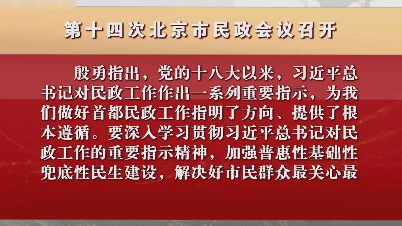 第十四次北京市民政会议召开