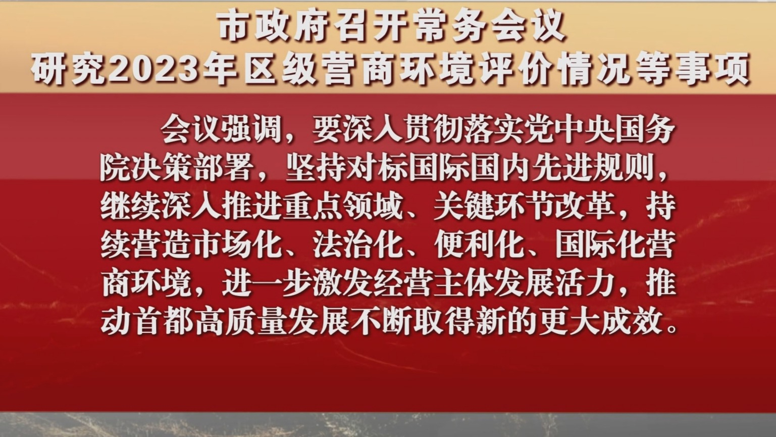 市政府召开常务会议 研究2023年区级营商环境评价情况等事项