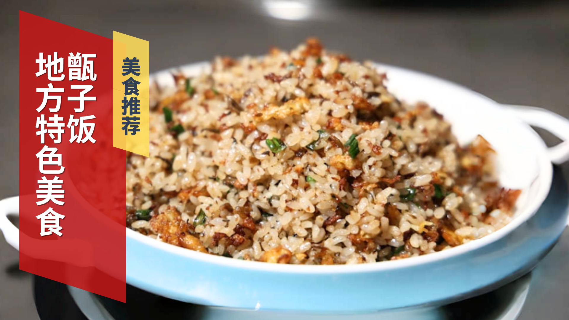 地方特色美食 甑子饭 地方特色美食 甑子饭