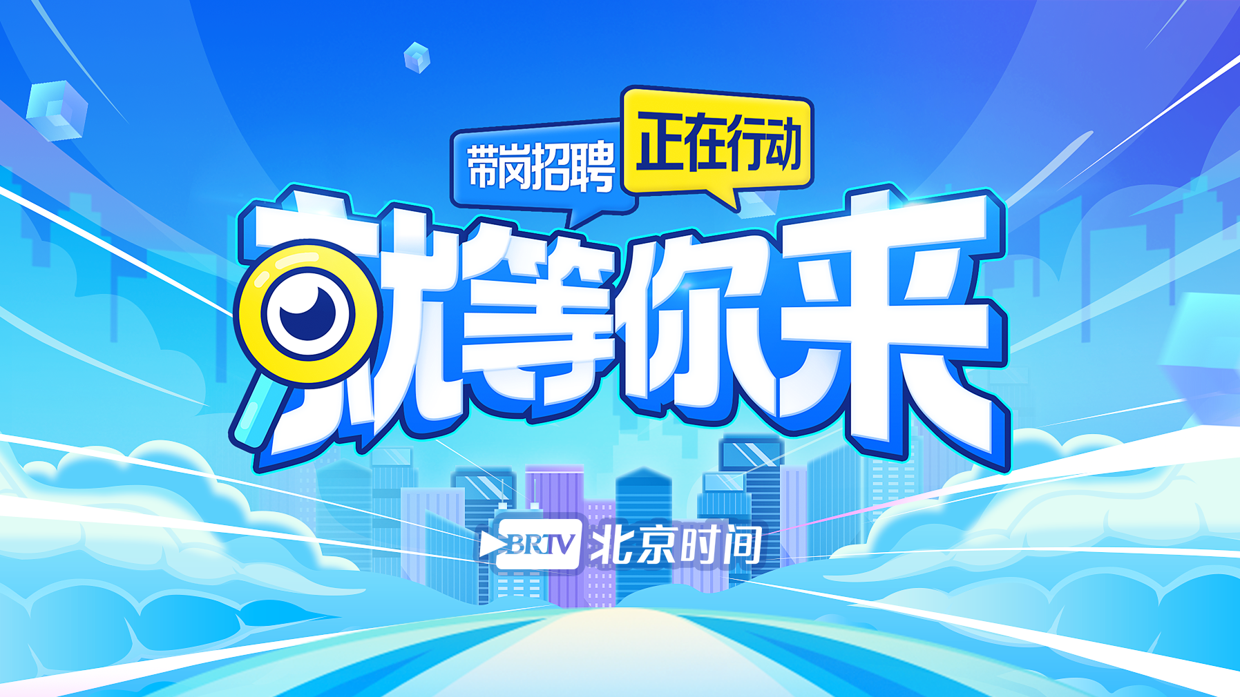 就等你来:仲夏之约直播带岗-顺义区“职得一说”专场 就等你来:仲夏之约直播带岗-顺义区“职得一说”专场