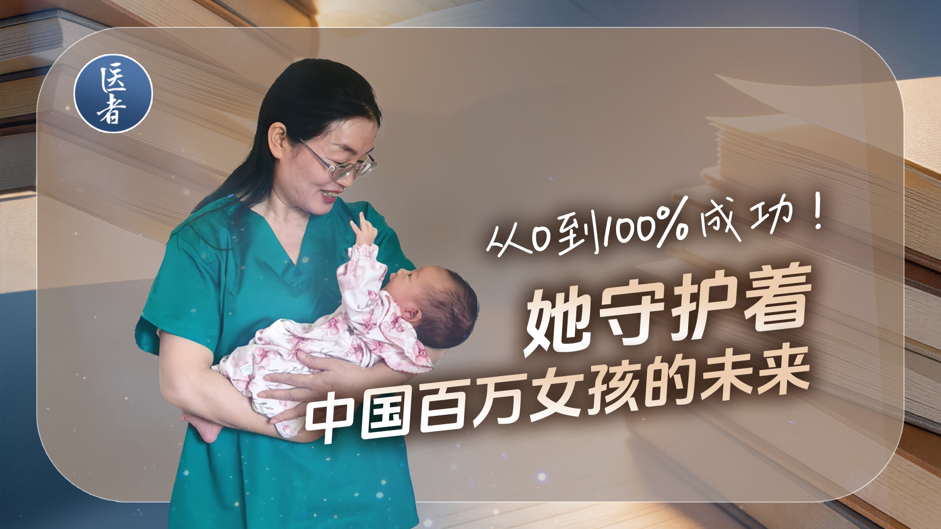 医者｜从0到100%成功！她守护着中国百万女孩的未来