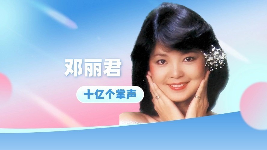 家人如何得知邓丽君去世的消息？