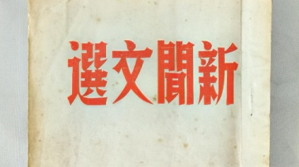 【遇见文物】1950年11月新华通讯社编《新闻文选》 【遇见文物】1950年11月新华通讯社编《新闻文选》