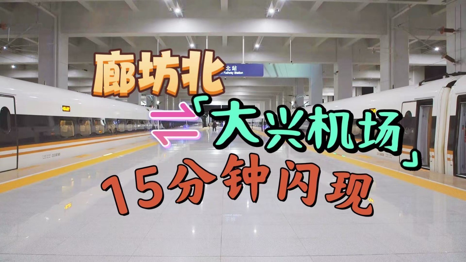 廊坊北到大兴机场15分钟轻松get