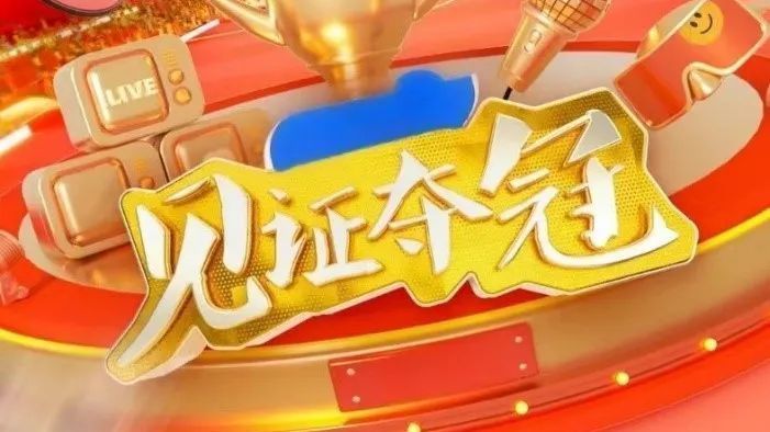 《见证夺冠》北京卫视正在热播 奥运好友局带你换个方式看奥运! 《见证夺冠》北京卫视正在热播 奥运好友局带你换个方式看奥运!