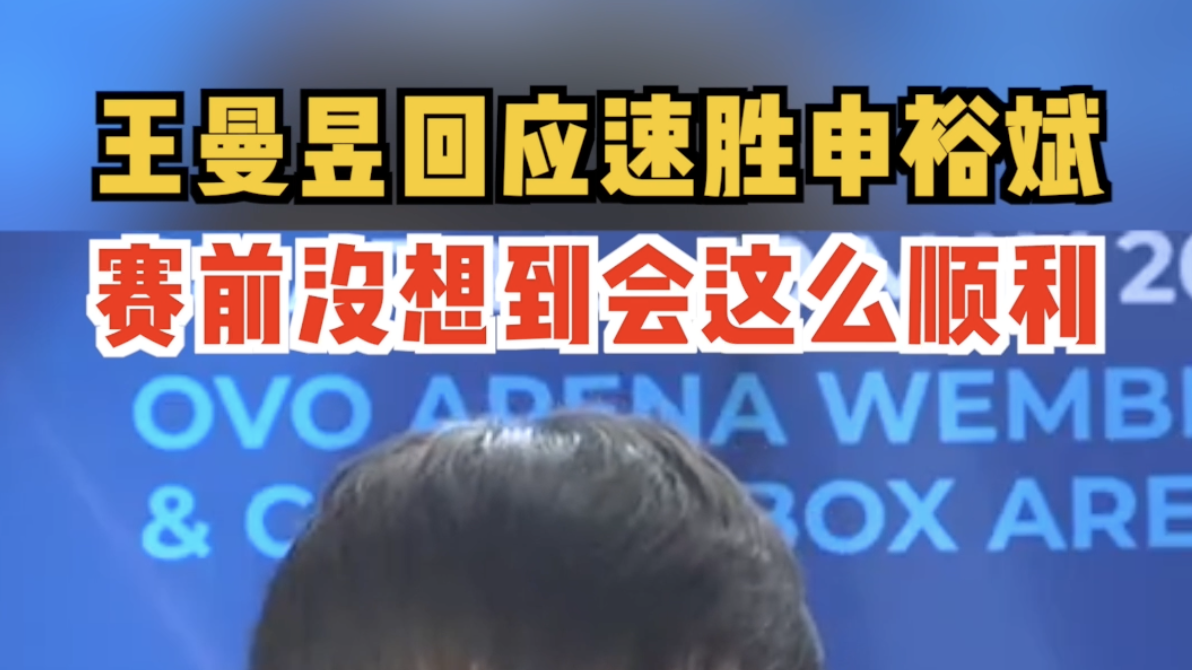 王曼昱回应速胜申裕斌:赛前没想到会这么顺利 王曼昱回应速胜申裕斌:赛前没想到会这么顺利