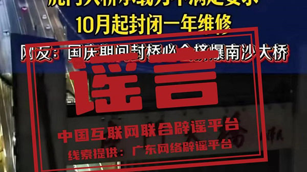 辟谣丨广东虎门大桥10月起封闭维修？