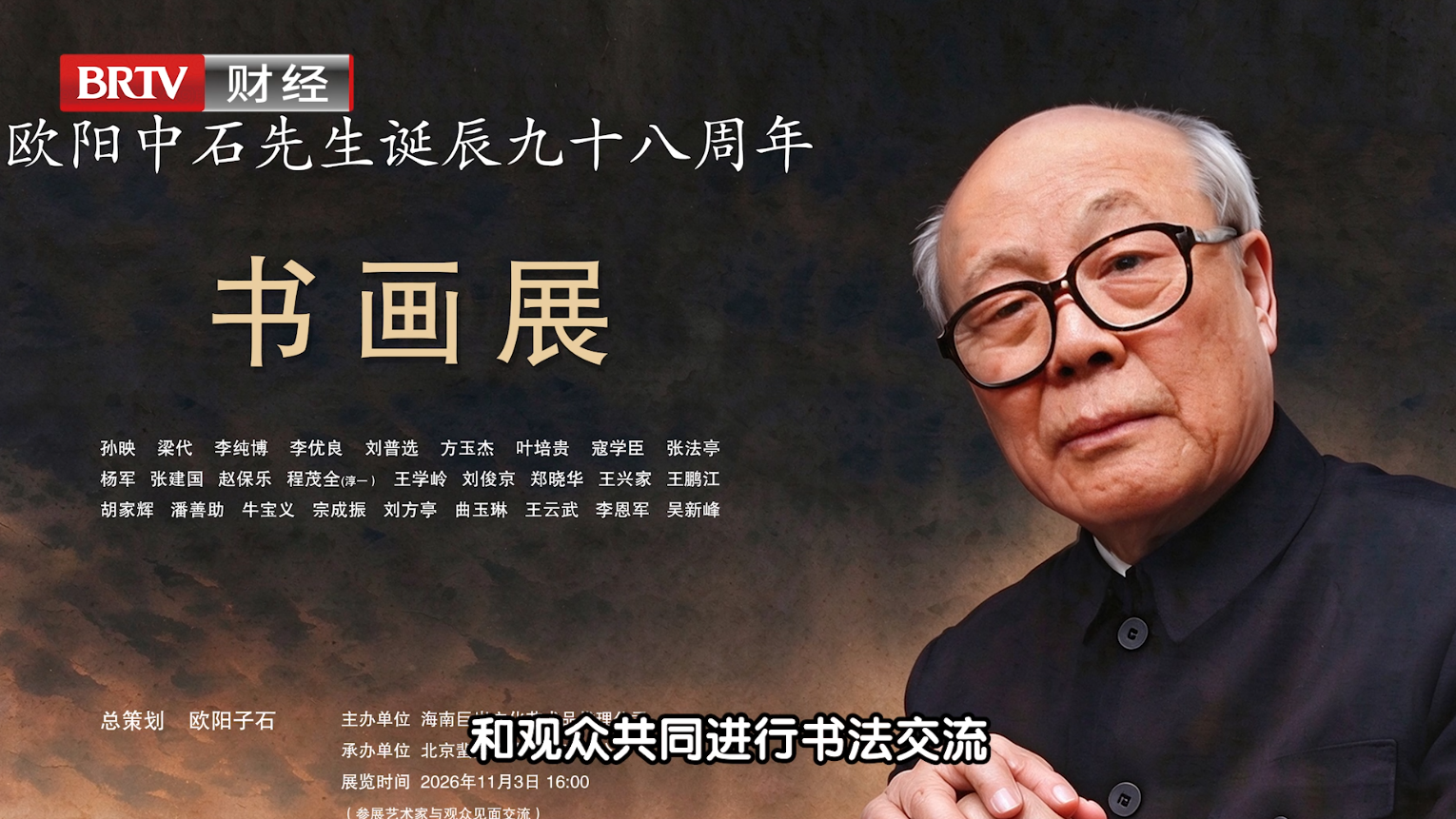 戏文书画展联袂《失空斩》 弟子齐聚二七剧场缅怀欧阳中石