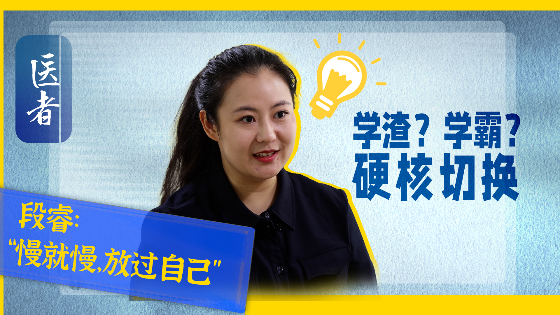 医者|段睿的“学渣”逆袭之路 “慢就慢 放过自己” 医者|段睿的“学渣”逆袭之路 “慢就慢 放过自己”