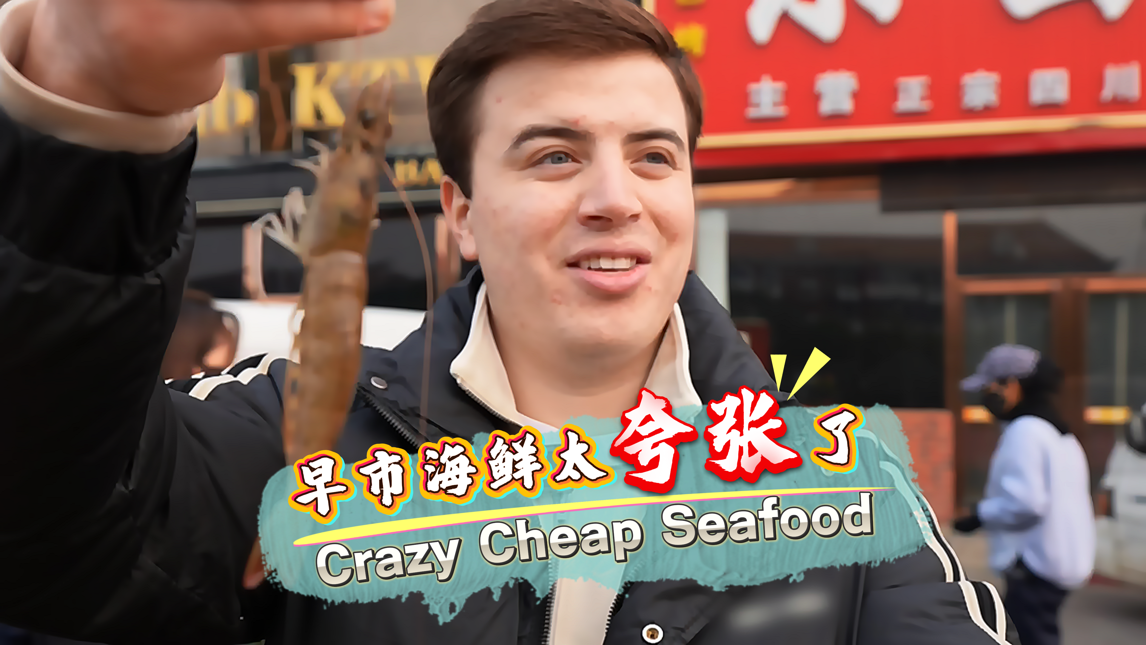 这“様”家乡:天津早市“赶海”记 这“様”家乡:天津早市“赶海”记