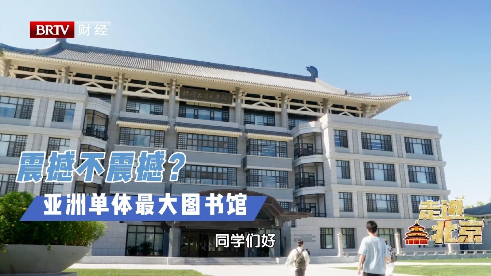 震撼不震撼？亚洲最大单体图书馆