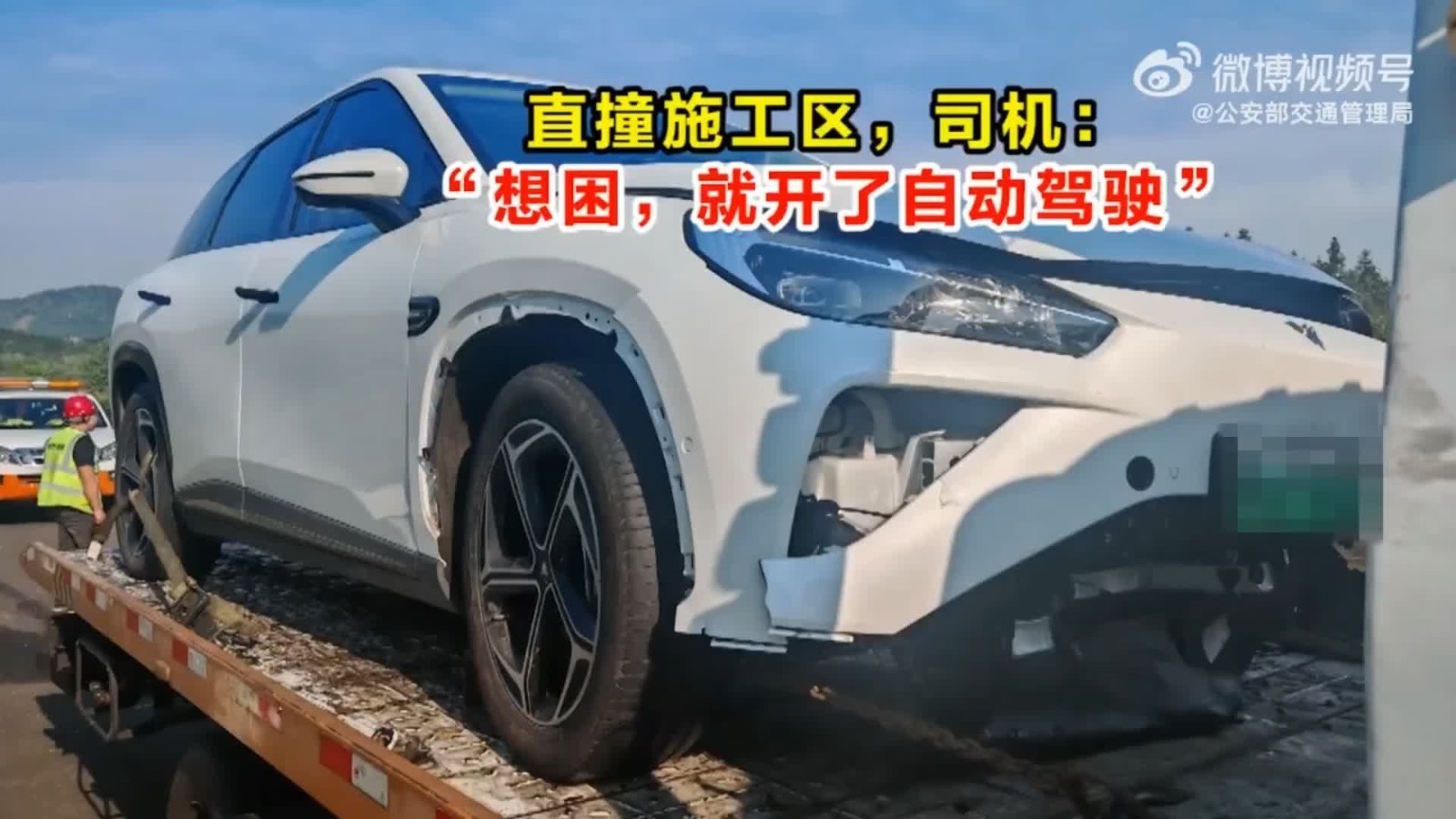 直撞施工区!司机:“想困,就开了自动驾驶” 直撞施工区!司机:“想困,就开了自动驾驶”