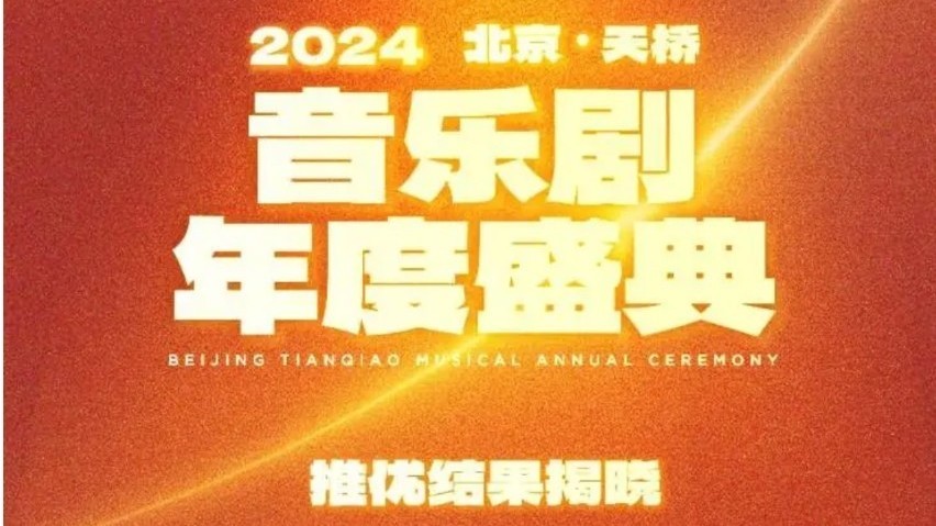 2024北京·天桥音乐剧年度盛典揭晓推优名单 2024北京·天桥音乐剧年度盛典揭晓推优名单