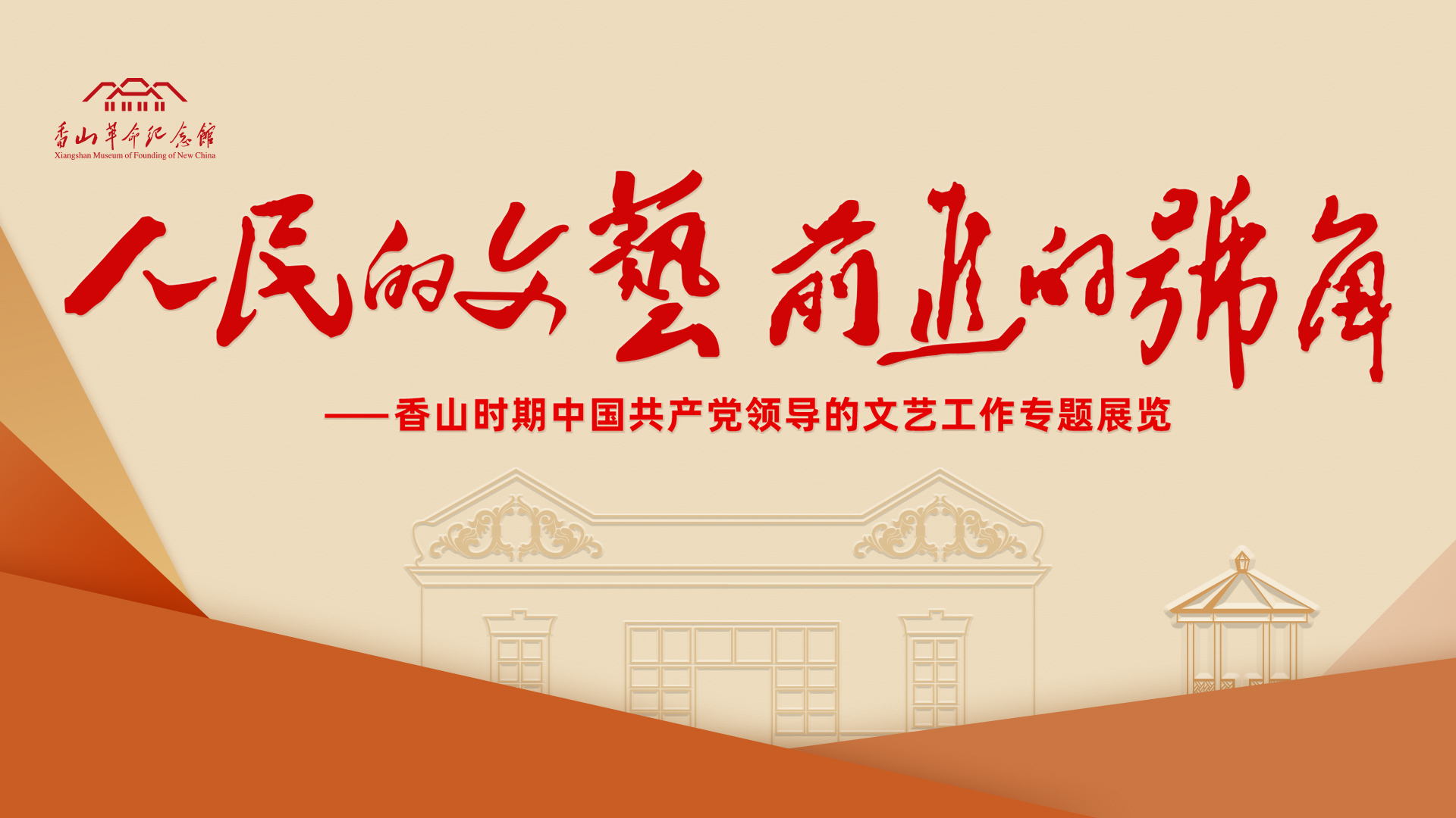 号角嘹亮 · 文艺新篇：云端共庆新中国成立75载，香山时期文艺事业展新姿