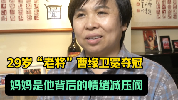 29岁“老将”曹缘顶住压力卫冕夺冠！妈妈是他背后的情绪减压阀！