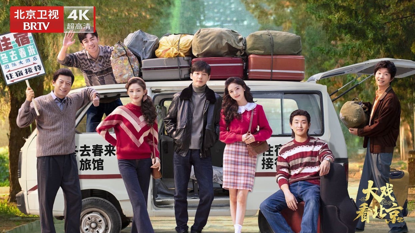 都市剧《冬去春来》精彩现场