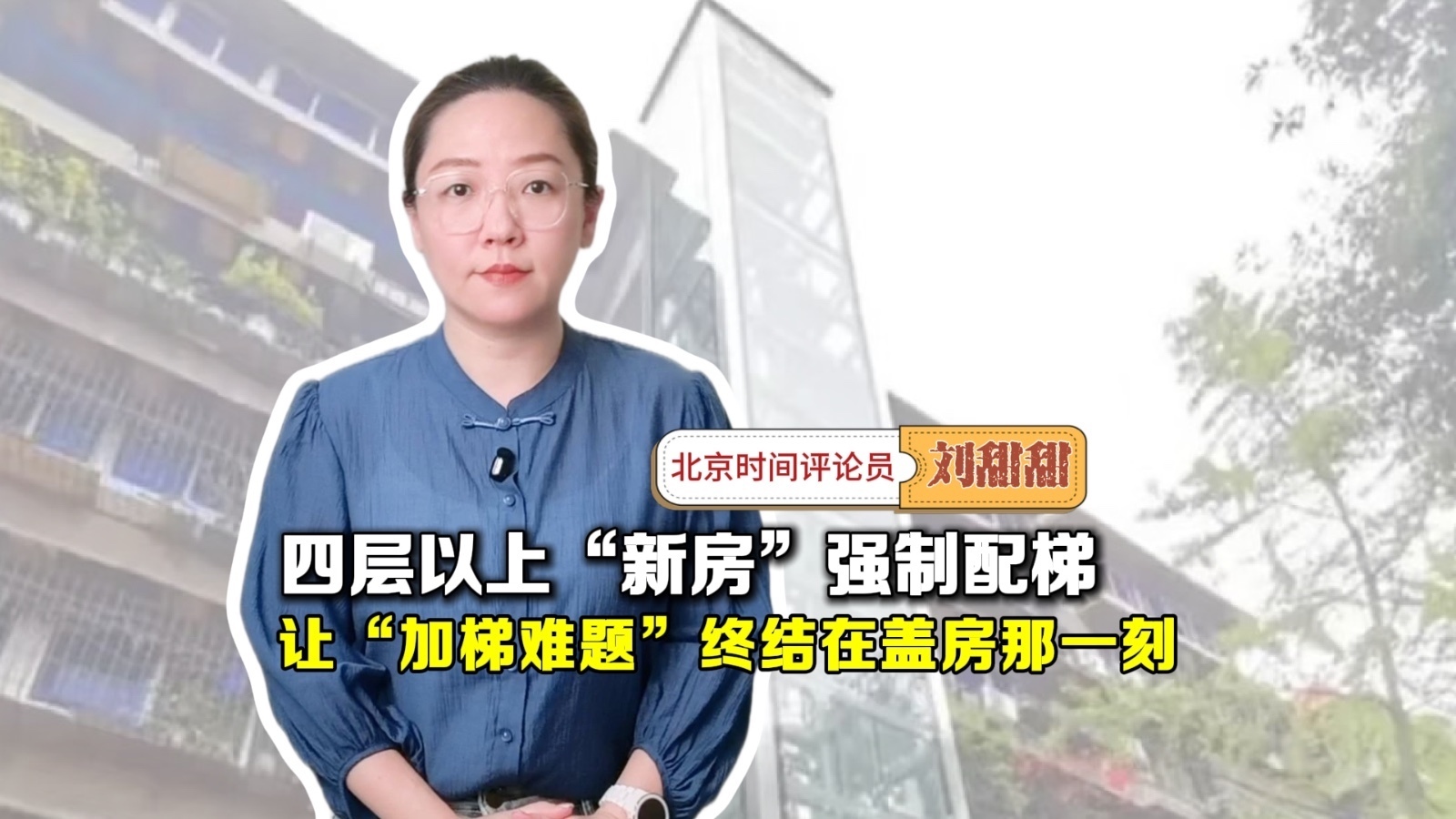 京锐评｜四层以上“新房”强制配梯，让“加梯难题”终结在盖房那一刻