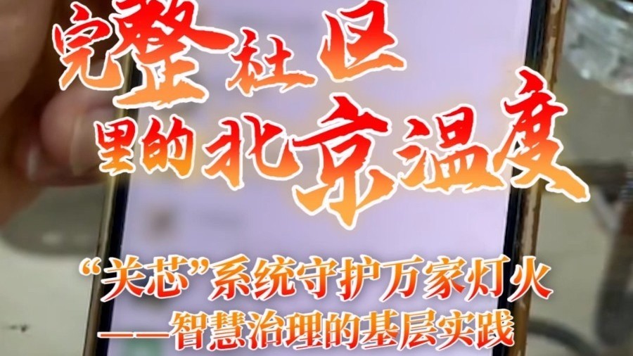 “关芯”系统守护万家灯火——智慧治理的基层实践 “关芯”系统守护万家灯火——智慧治理的基层实践