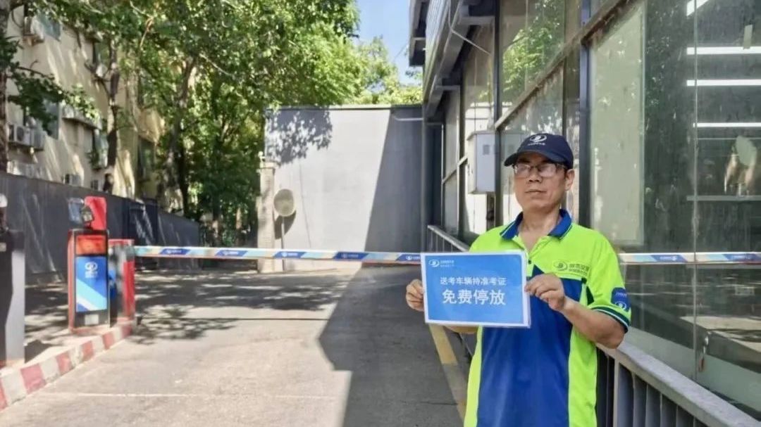 暖心助考！考点周边近2000个车位面向送考车辆免费开放